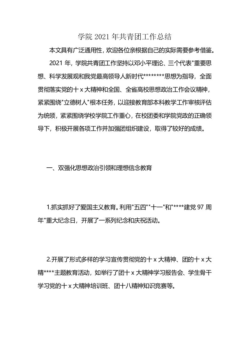 学院2021年共青团工作总结