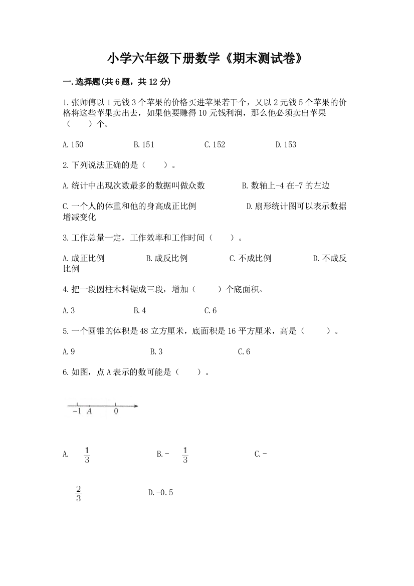 小学六年级下册数学《期末测试卷》带答案(黄金题型)