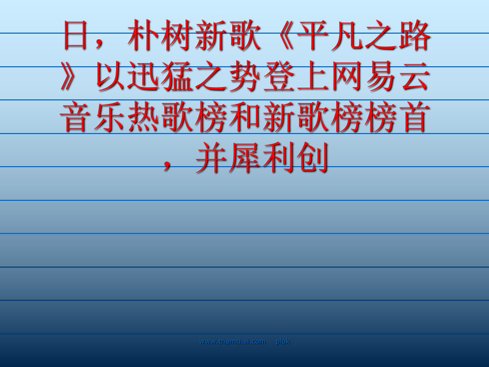 网易云音乐热歌新出朴树平凡之路一周播放近千万