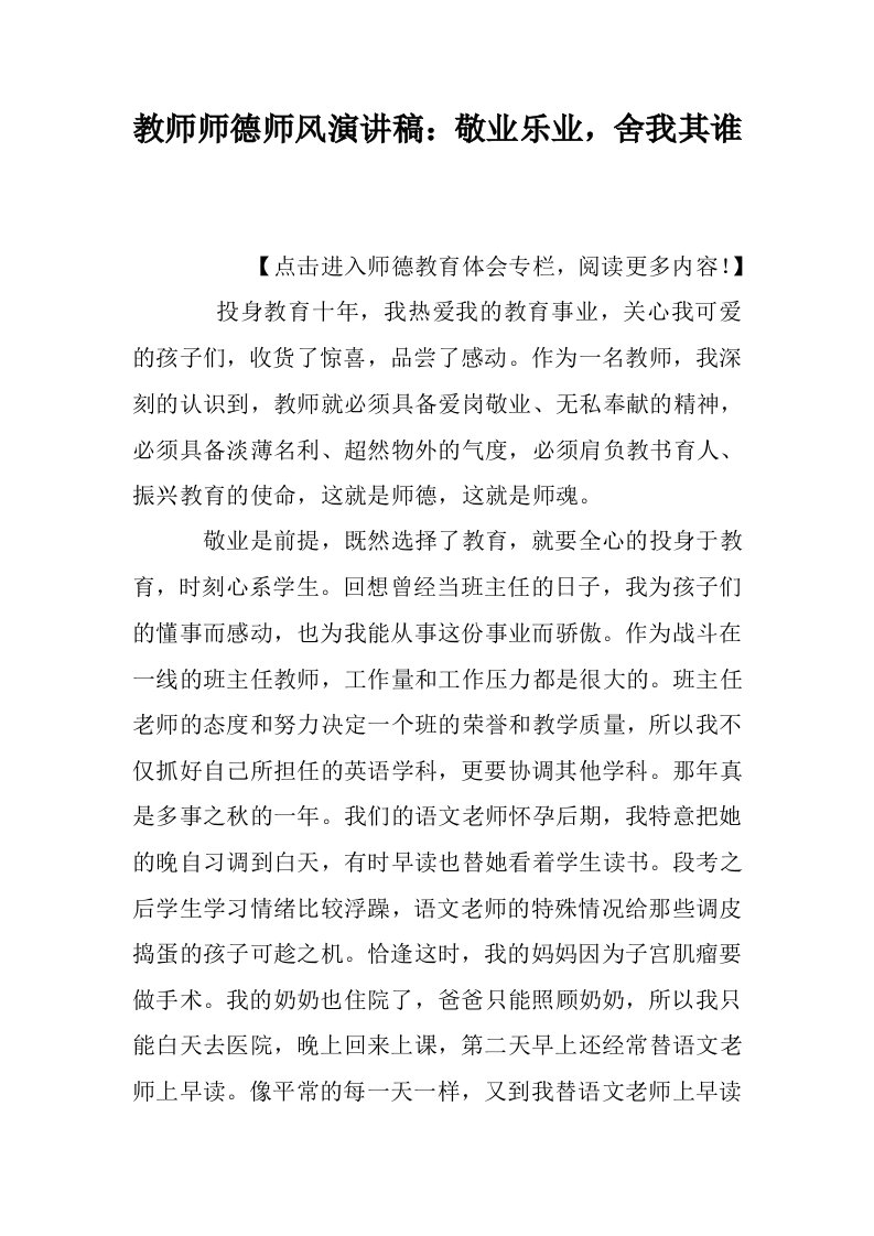 教师师德师风演讲稿：敬业乐业，舍我其谁