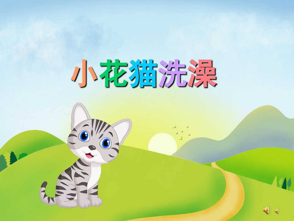 小班语言儿歌《小花猫洗澡》PPT课件教案配音音乐PPT课件