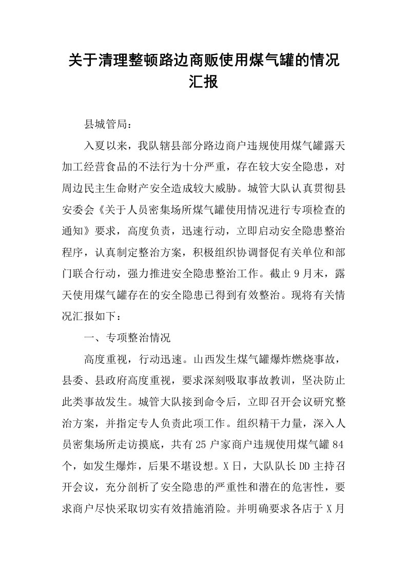 关于清理整顿路边商贩使用煤气罐的情况汇报