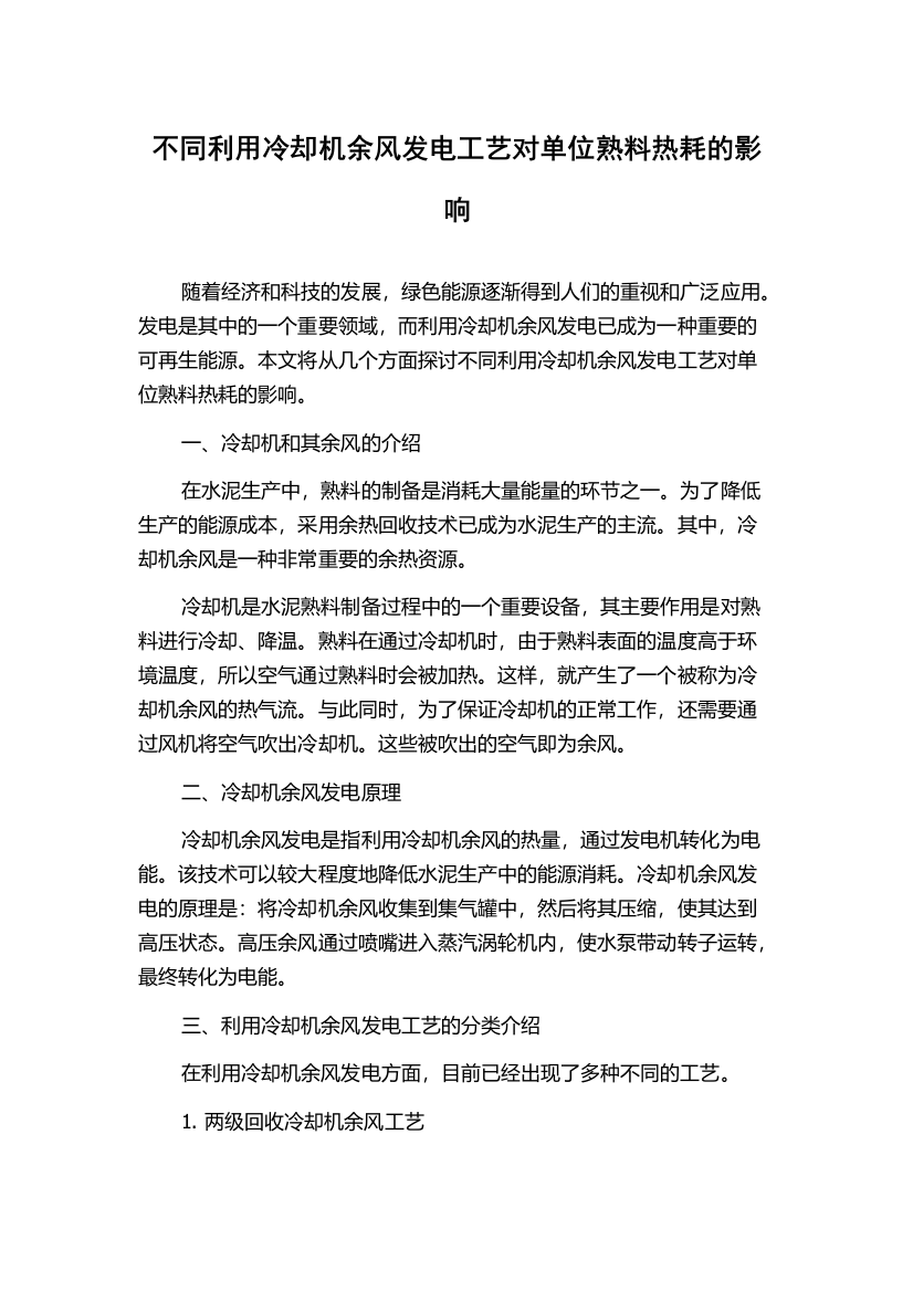 不同利用冷却机余风发电工艺对单位熟料热耗的影响