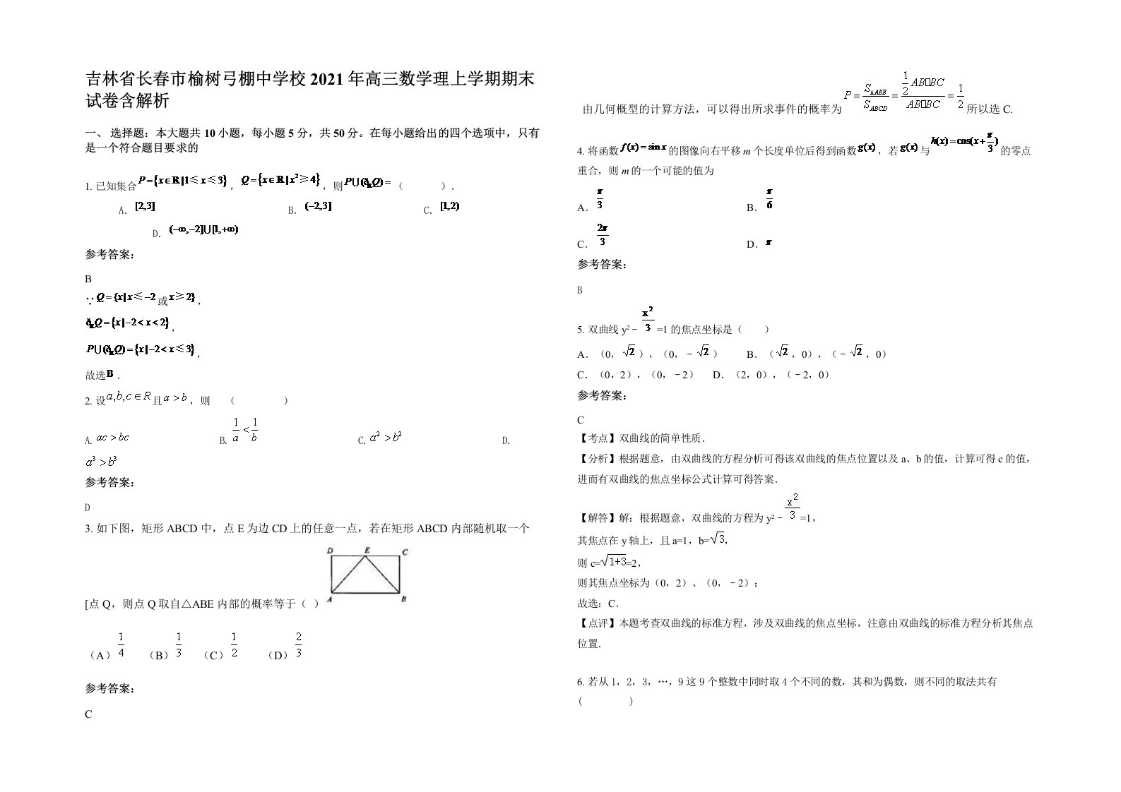 吉林省长春市榆树弓棚中学校2021年高三数学理上学期期末试卷含解析