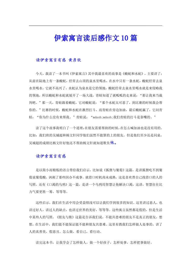 伊索寓言读后感作文10篇