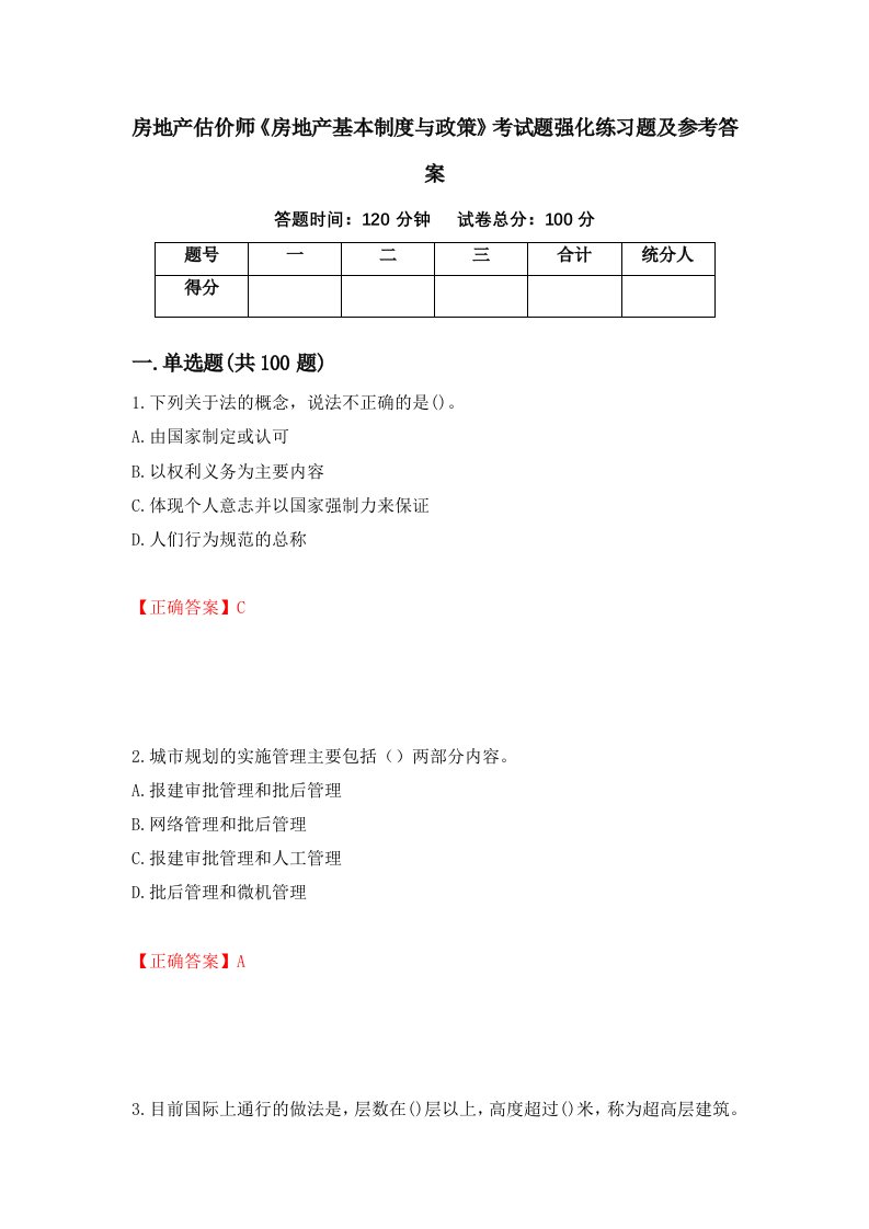 房地产估价师房地产基本制度与政策考试题强化练习题及参考答案第8期