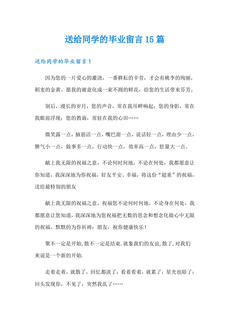 送给同学的毕业留言15篇