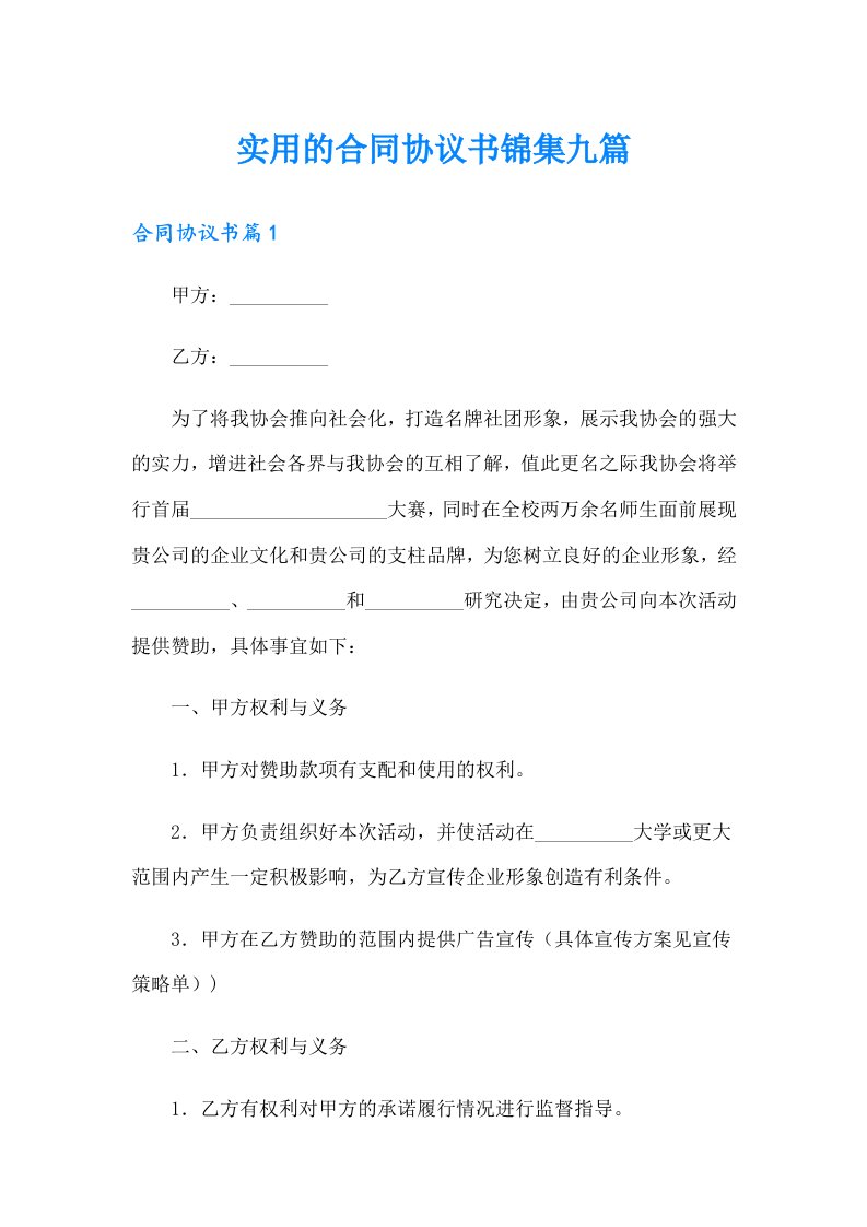 实用的合同协议书锦集九篇