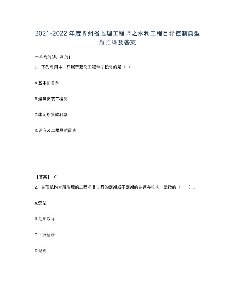 2021-2022年度贵州省监理工程师之水利工程目标控制典型题汇编及答案