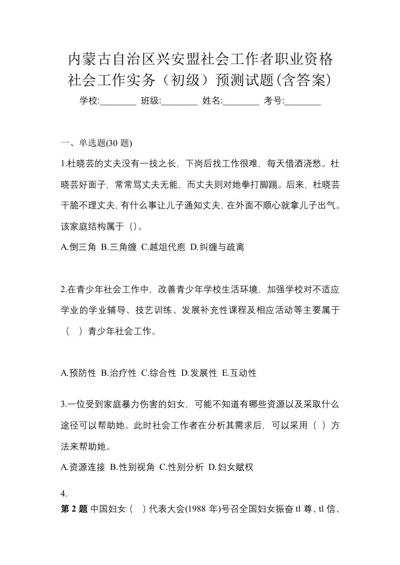 内蒙古自治区兴安盟社会工作者职业资格社会工作实务初级预测试题含答案