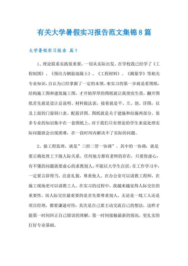 有关大学暑假实习报告范文集锦8篇