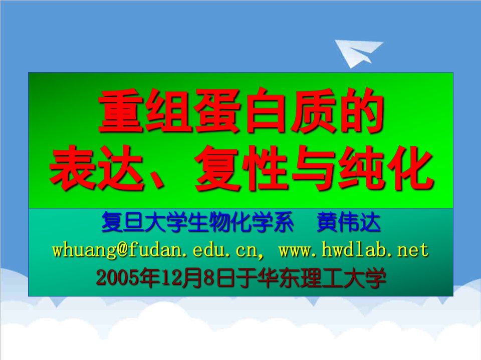 并购重组-重组蛋白质表达、复性与纯化