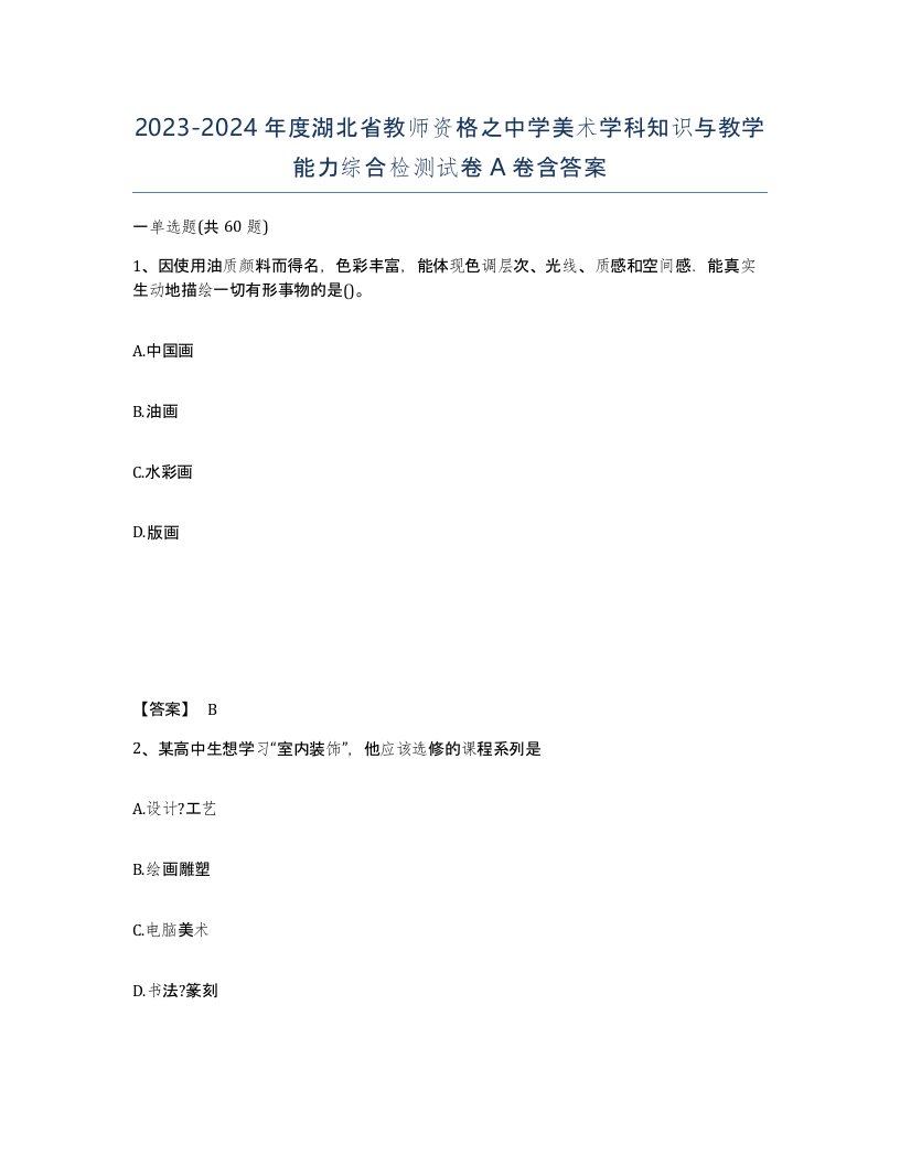 2023-2024年度湖北省教师资格之中学美术学科知识与教学能力综合检测试卷A卷含答案