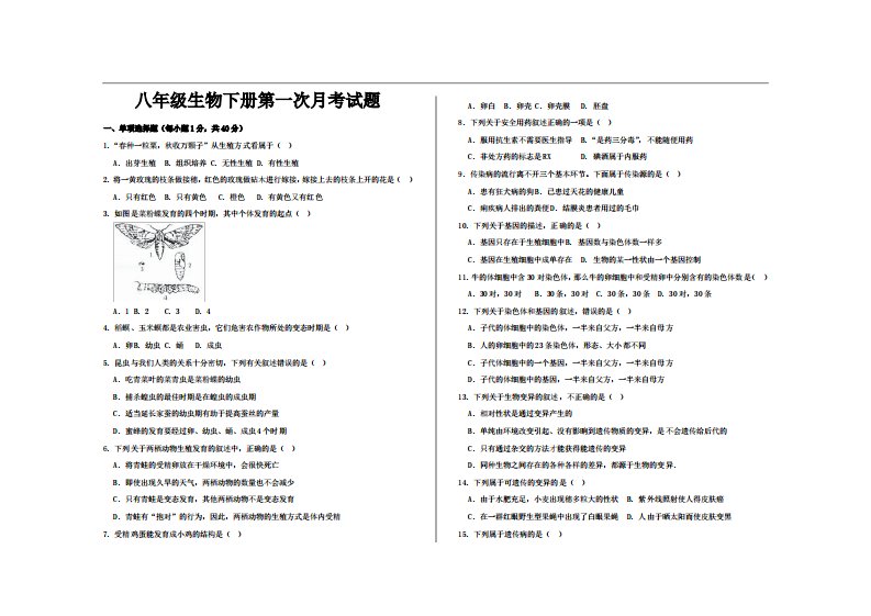 人教版八年级生物下册第一次月考试题及答案