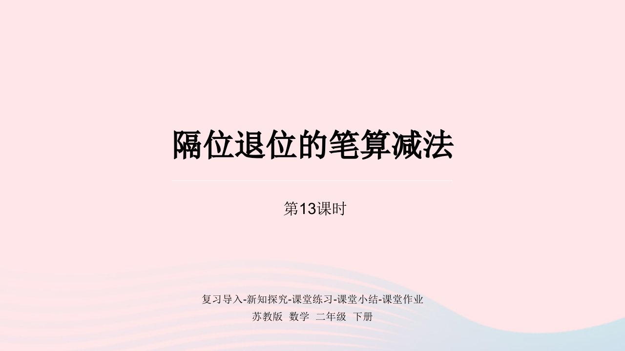 2022二年级数学下册六两三位数的加法和减法第13课时隔位退位的笔算减法课件苏教版