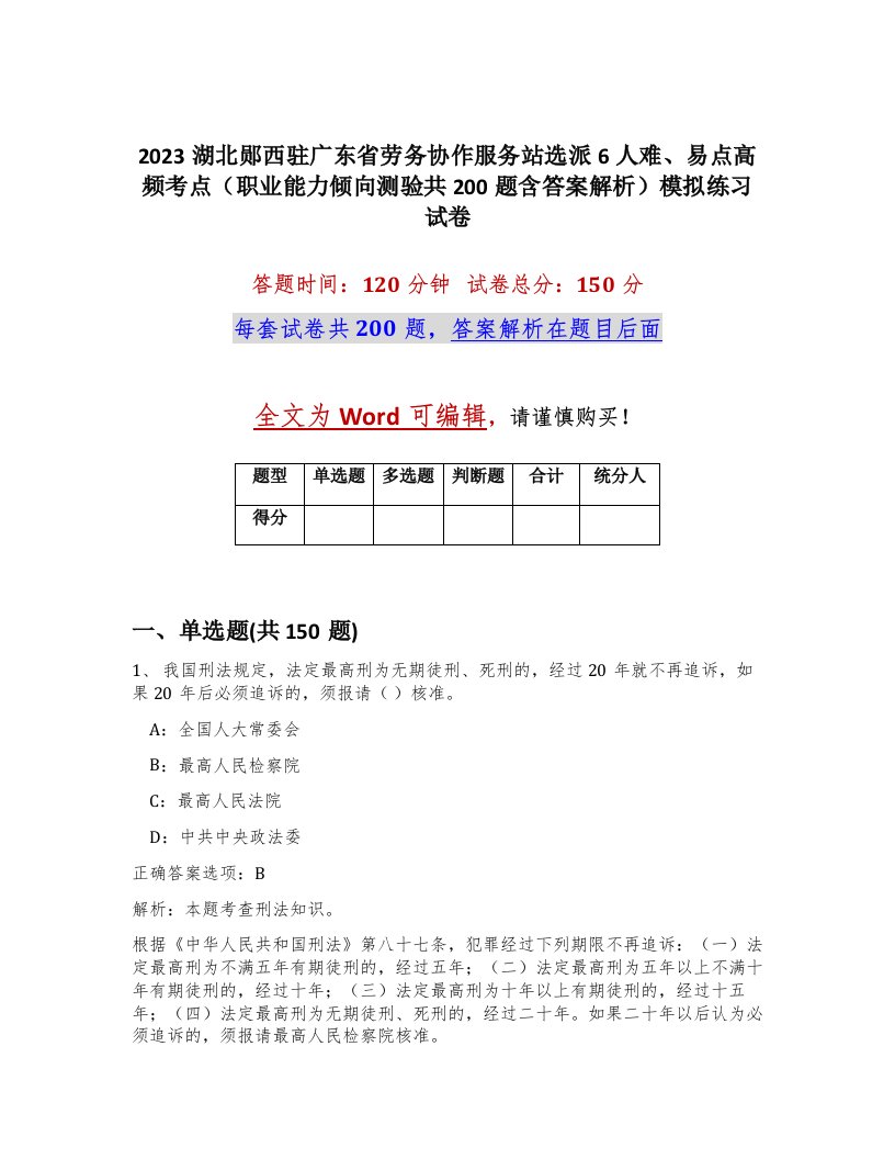 2023湖北郧西驻广东省劳务协作服务站选派6人难易点高频考点职业能力倾向测验共200题含答案解析模拟练习试卷