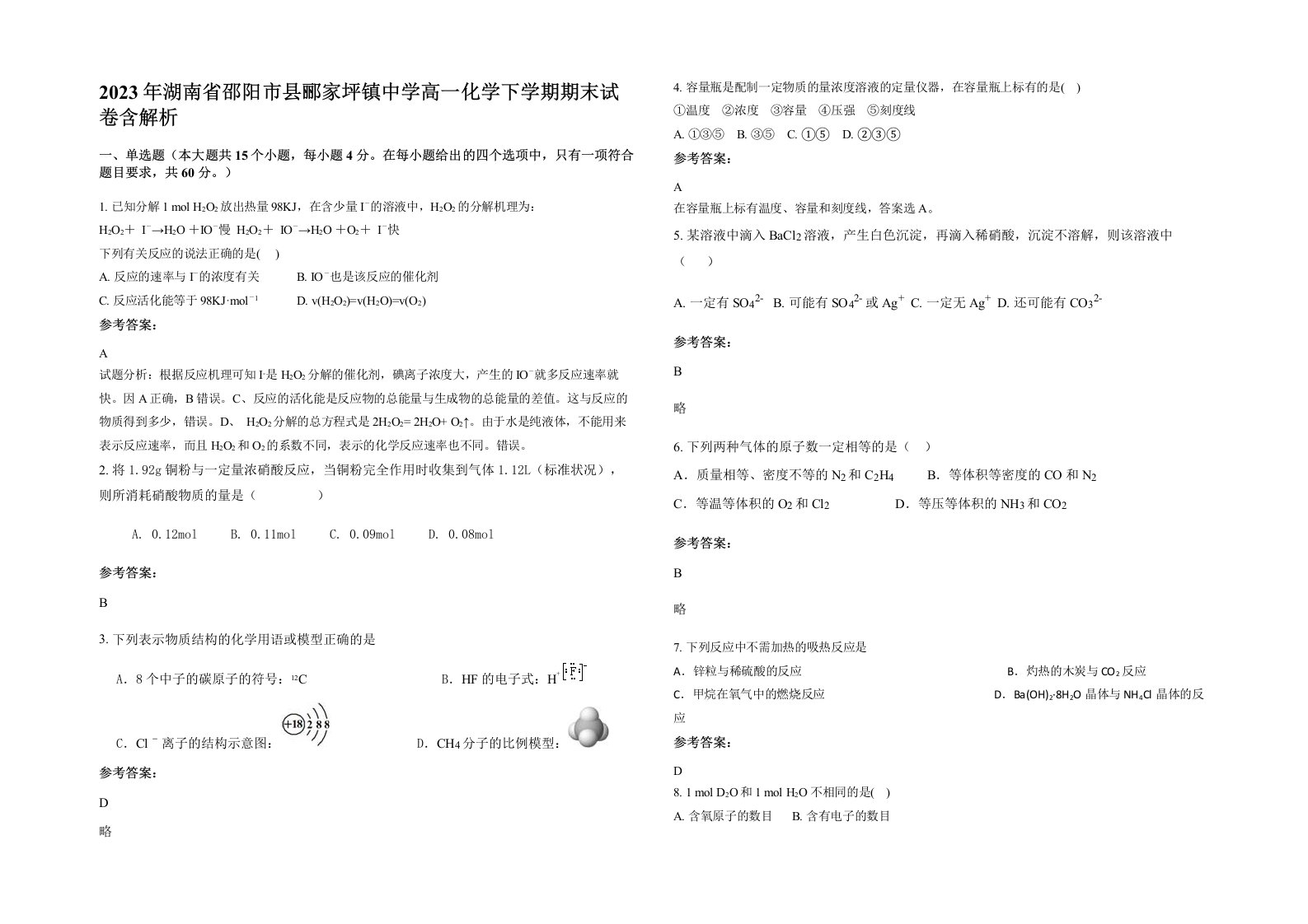 2023年湖南省邵阳市县郦家坪镇中学高一化学下学期期末试卷含解析