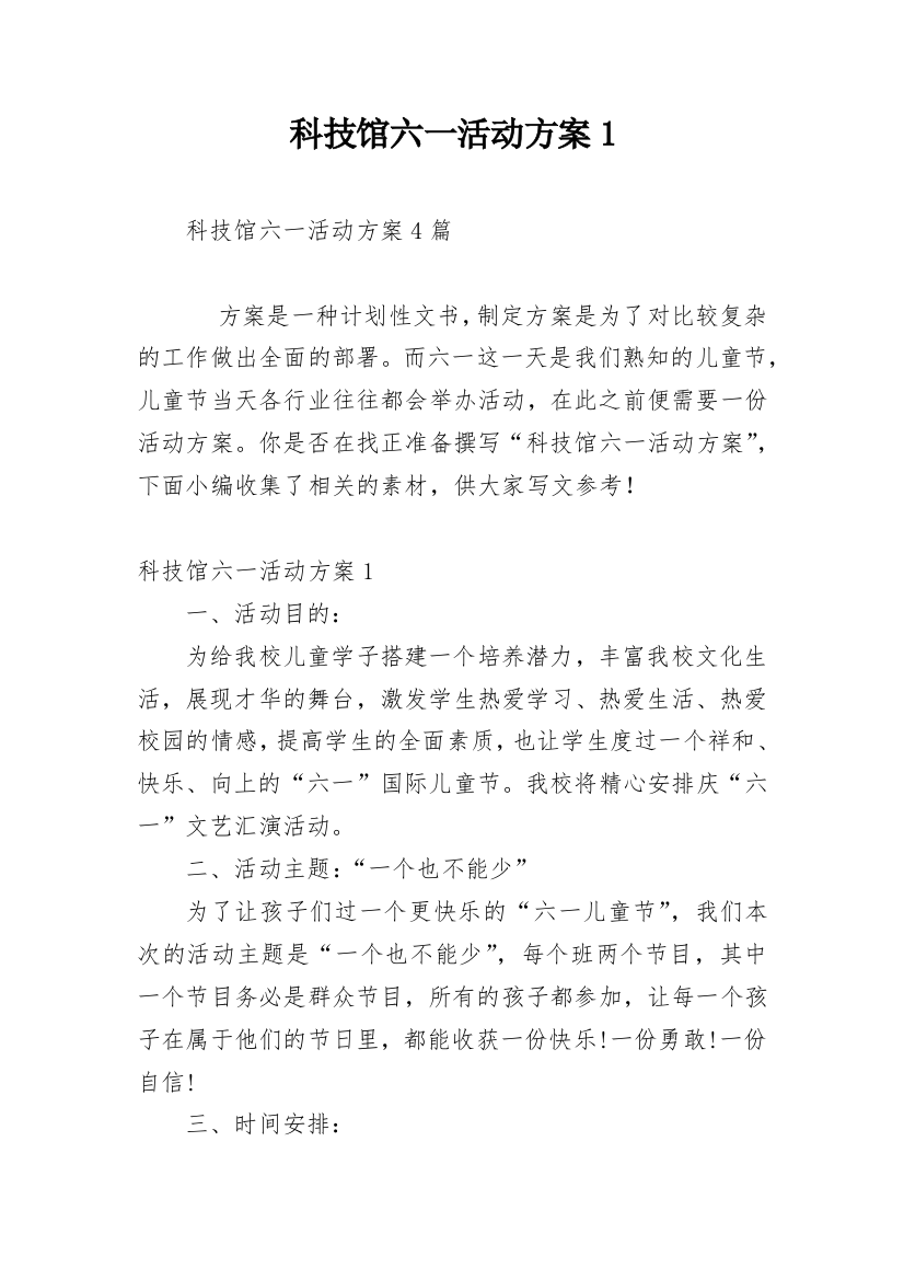 科技馆六一活动方案1