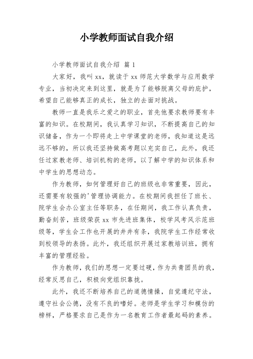 小学教师面试自我介绍_14