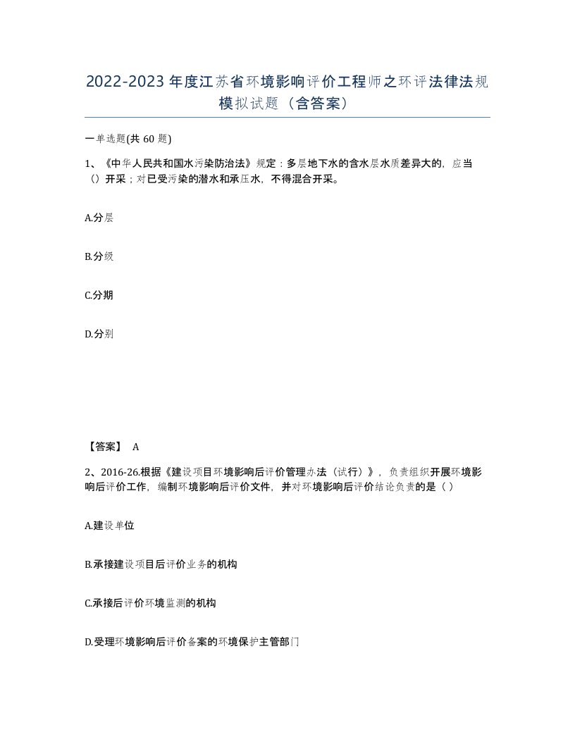 2022-2023年度江苏省环境影响评价工程师之环评法律法规模拟试题含答案