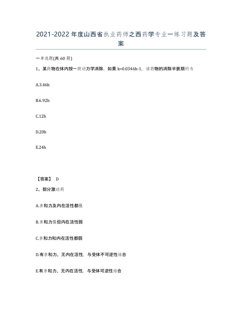 2021-2022年度山西省执业药师之西药学专业一练习题及答案