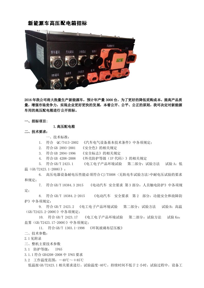 电动汽车高压配电箱标准