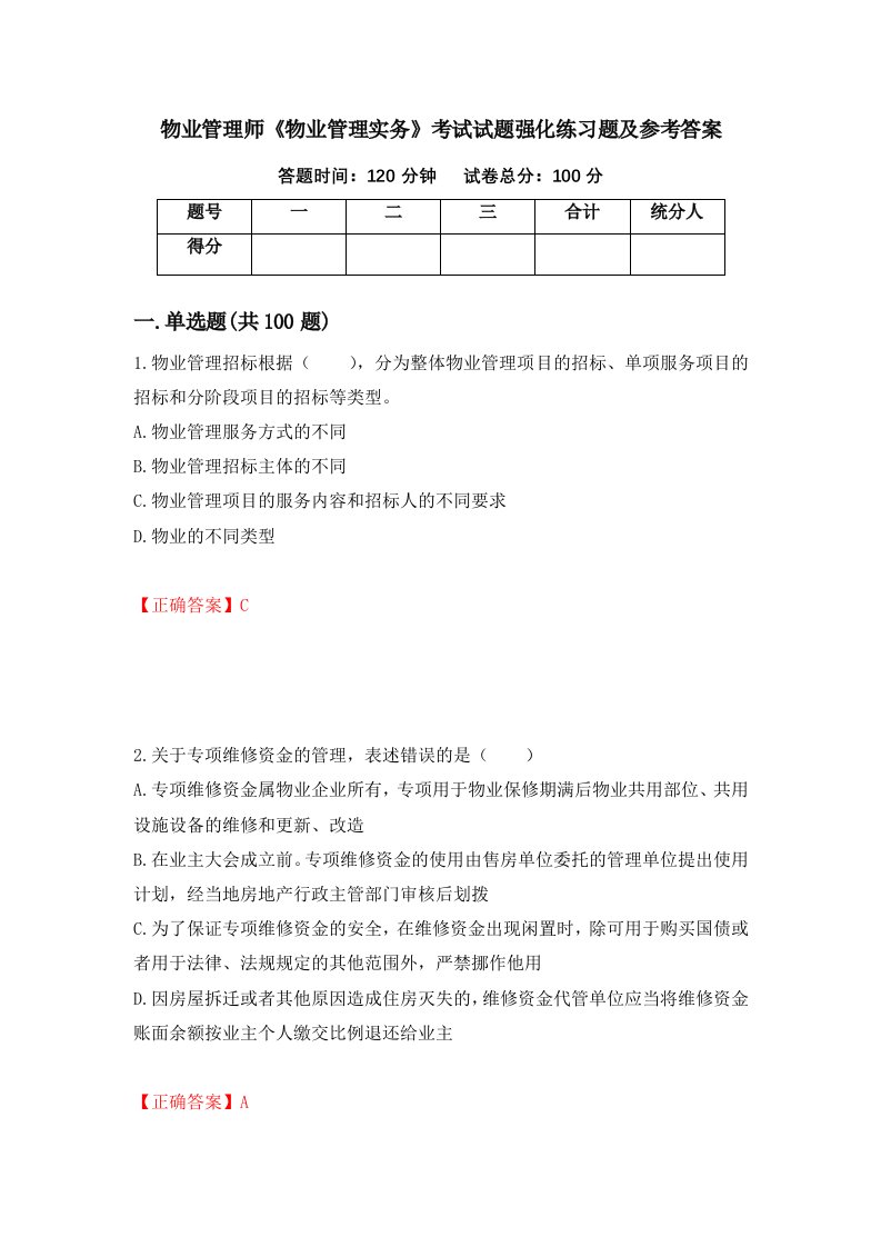 物业管理师物业管理实务考试试题强化练习题及参考答案第25次