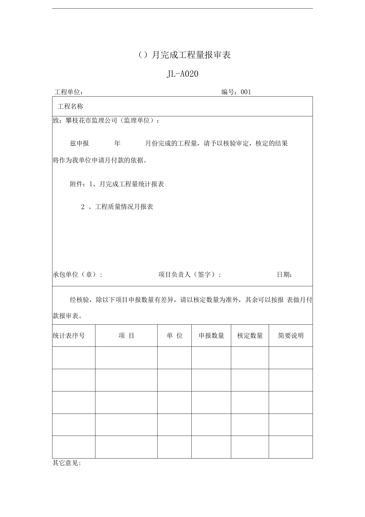 月完成工程量报审表