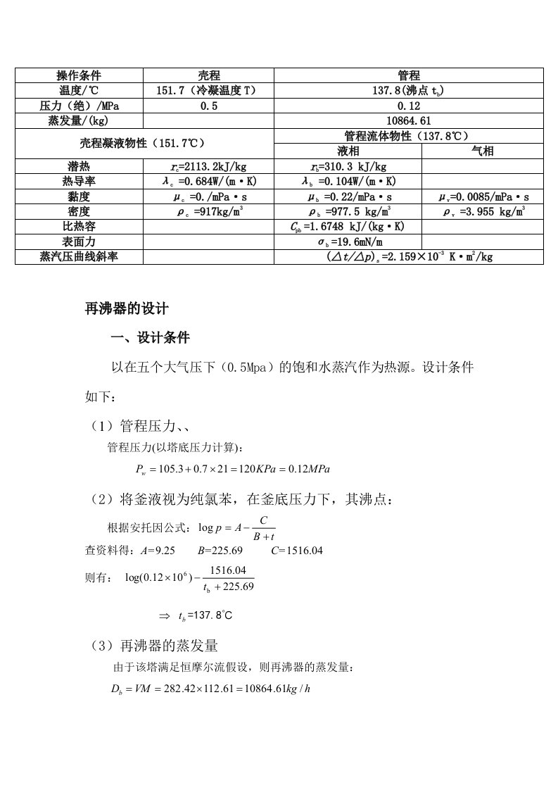 化工原理课程设计再沸器的设计