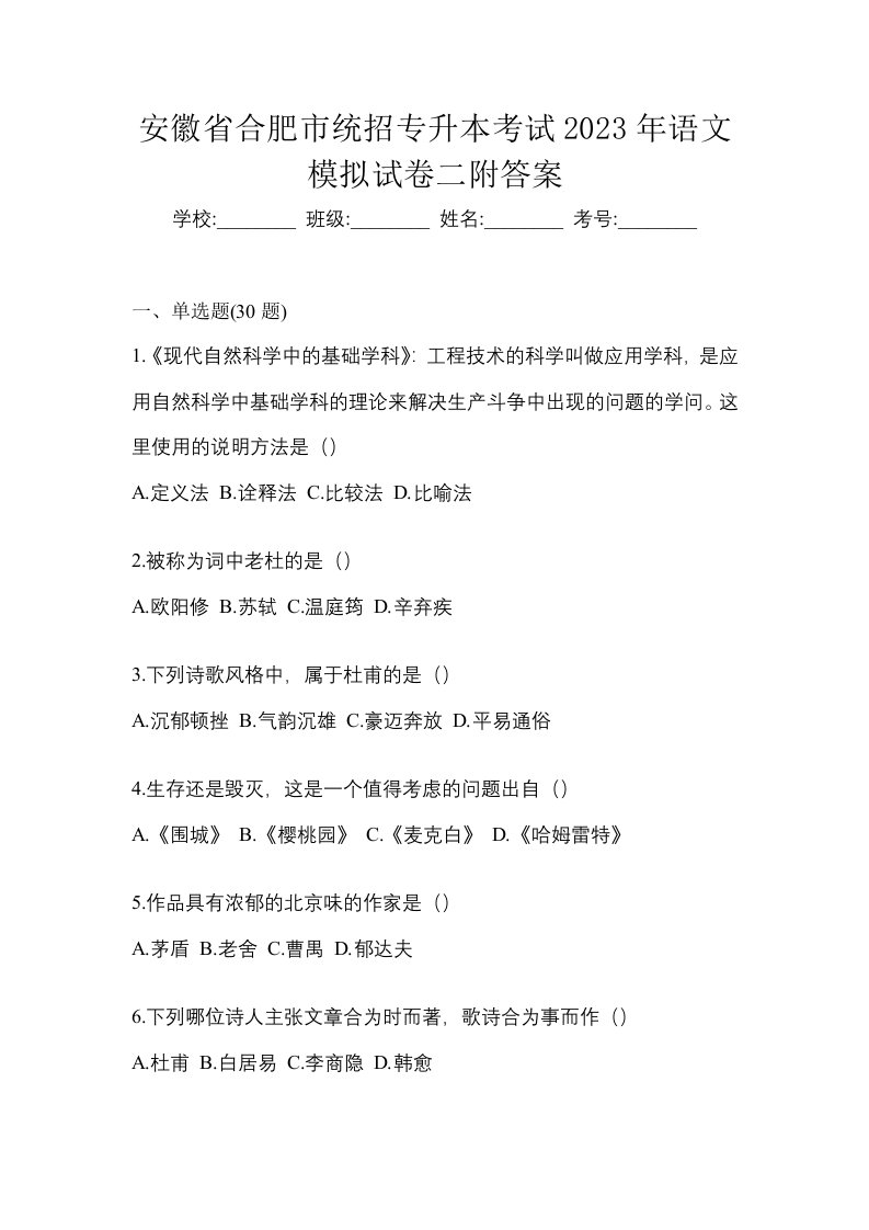 安徽省合肥市统招专升本考试2023年语文模拟试卷二附答案