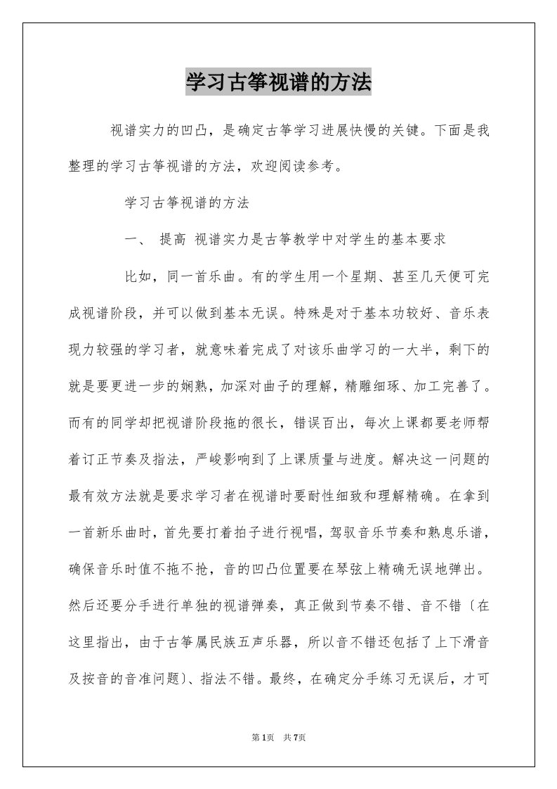 学习古筝视谱的方法