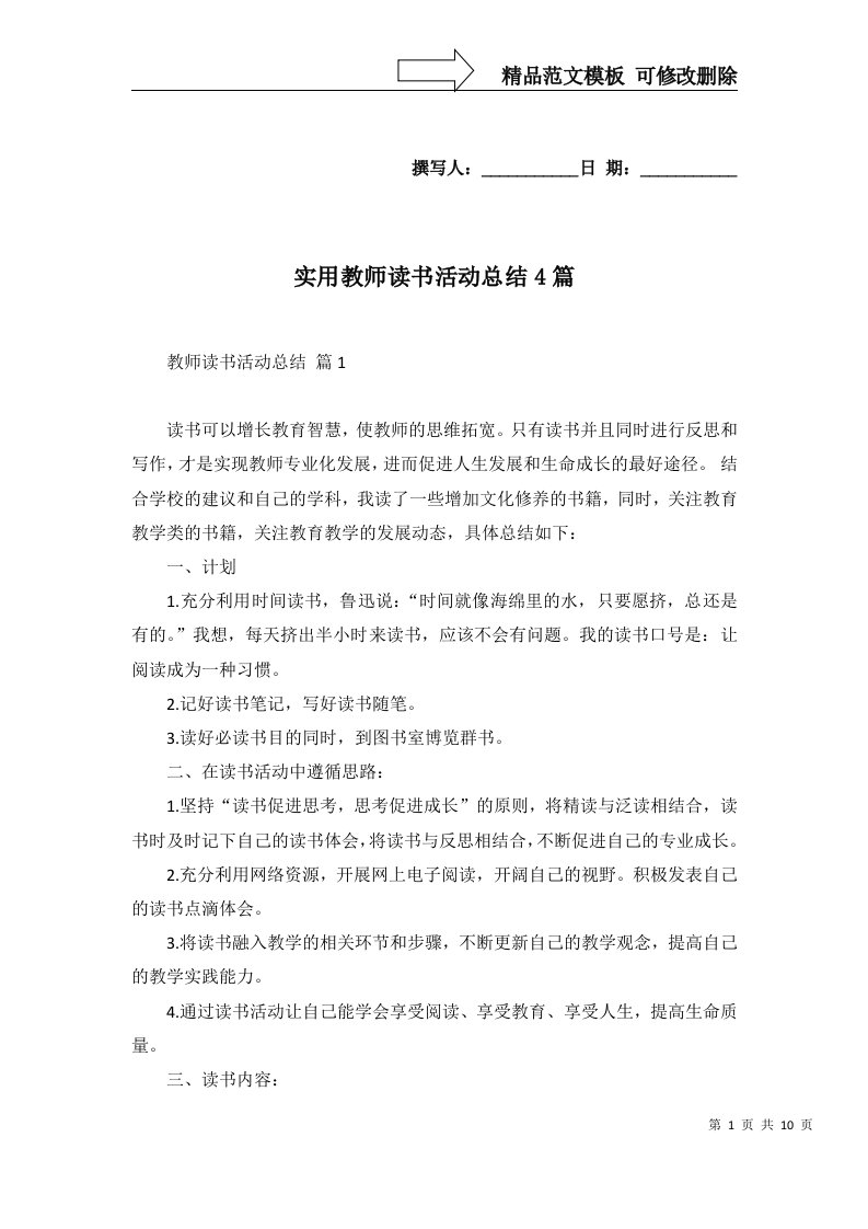 实用教师读书活动总结4篇