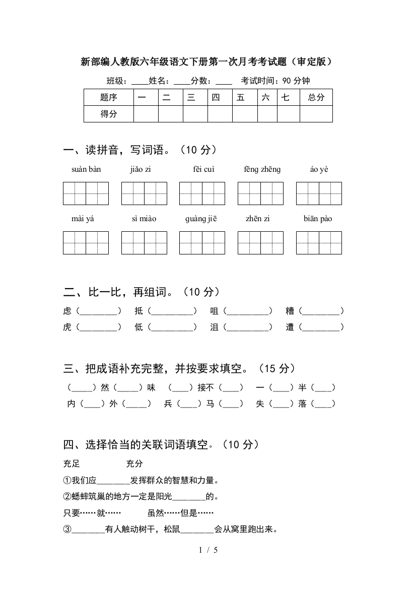 新部编人教版六年级语文下册第一次月考考试题(审定版)