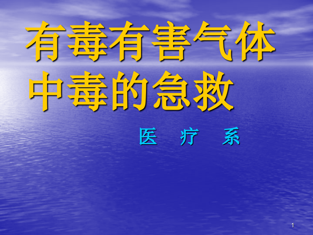 硫化氢气体中毒的现场急救ppt课件