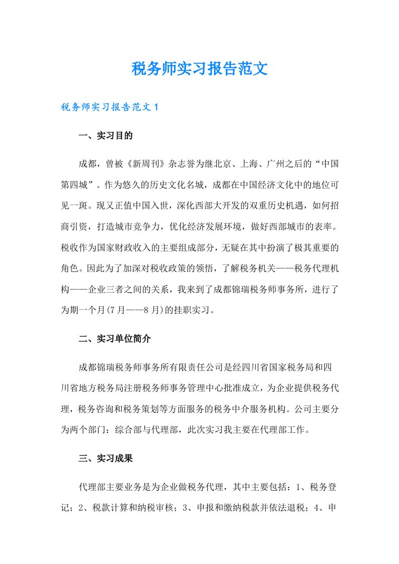 税务师实习报告范文