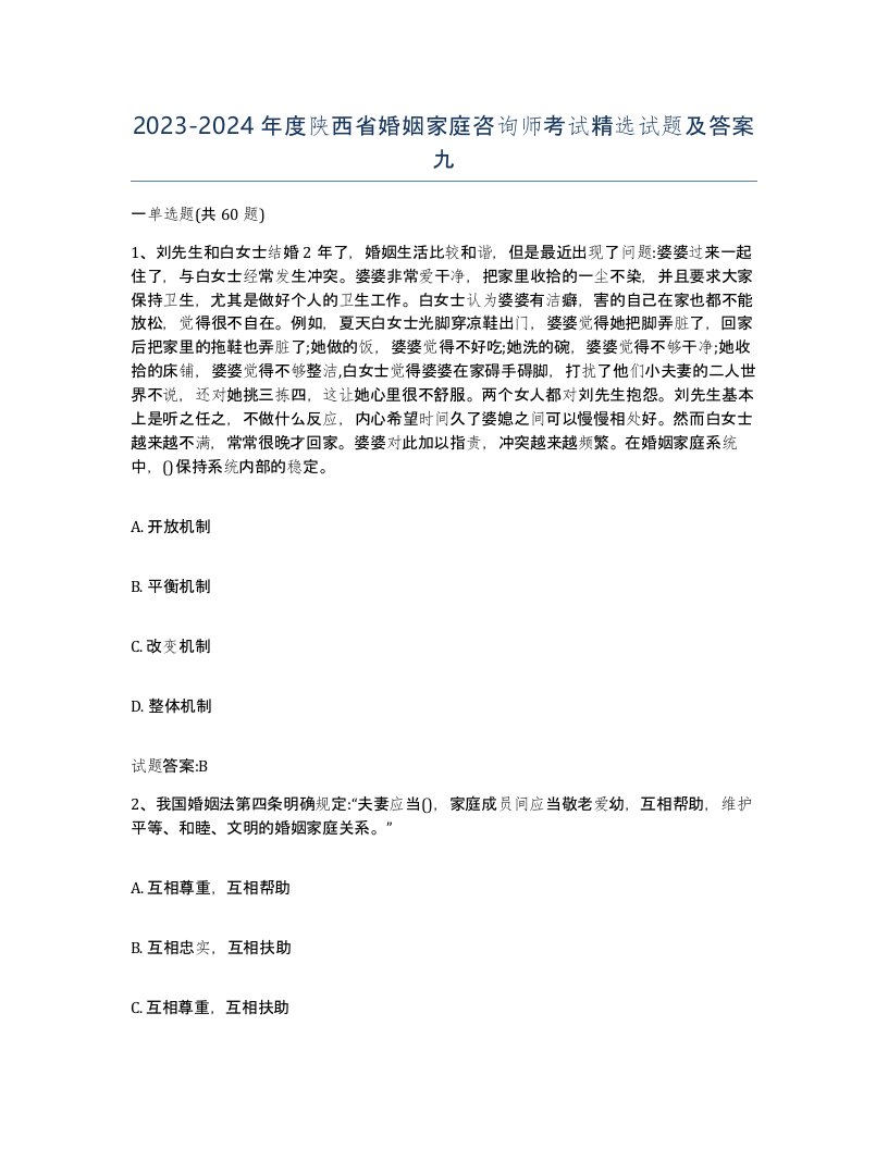 2023-2024年度陕西省婚姻家庭咨询师考试试题及答案九