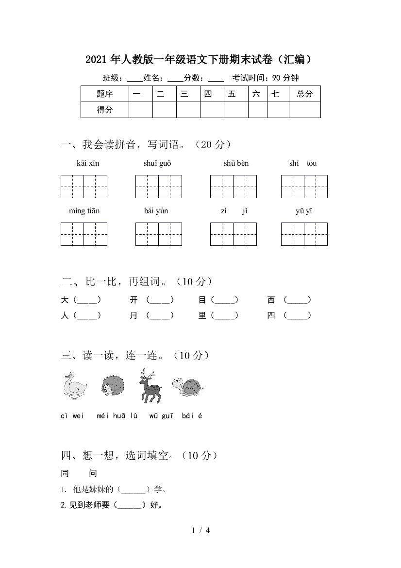 2021年人教版一年级语文下册期末试卷(汇编)