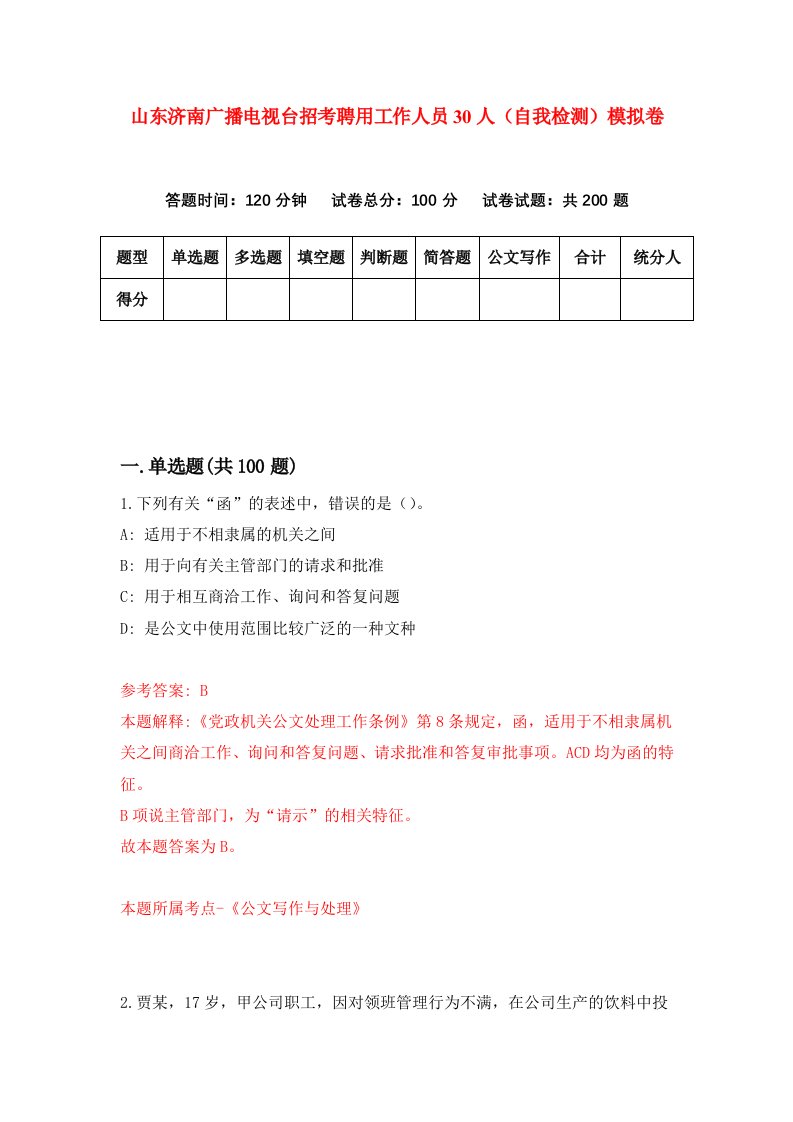 山东济南广播电视台招考聘用工作人员30人自我检测模拟卷第3次