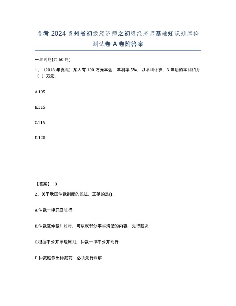 备考2024贵州省初级经济师之初级经济师基础知识题库检测试卷A卷附答案