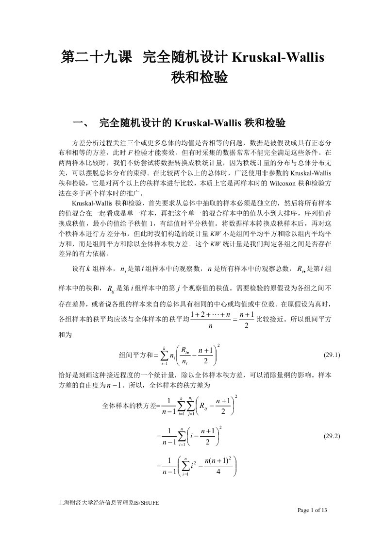 sas系统和数据分析全随机设计kruskal-wallis秩和检验