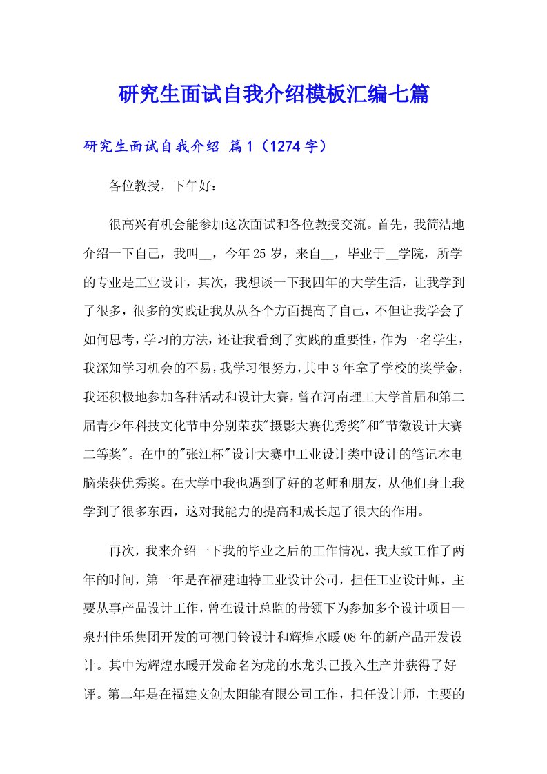 研究生面试自我介绍模板汇编七篇