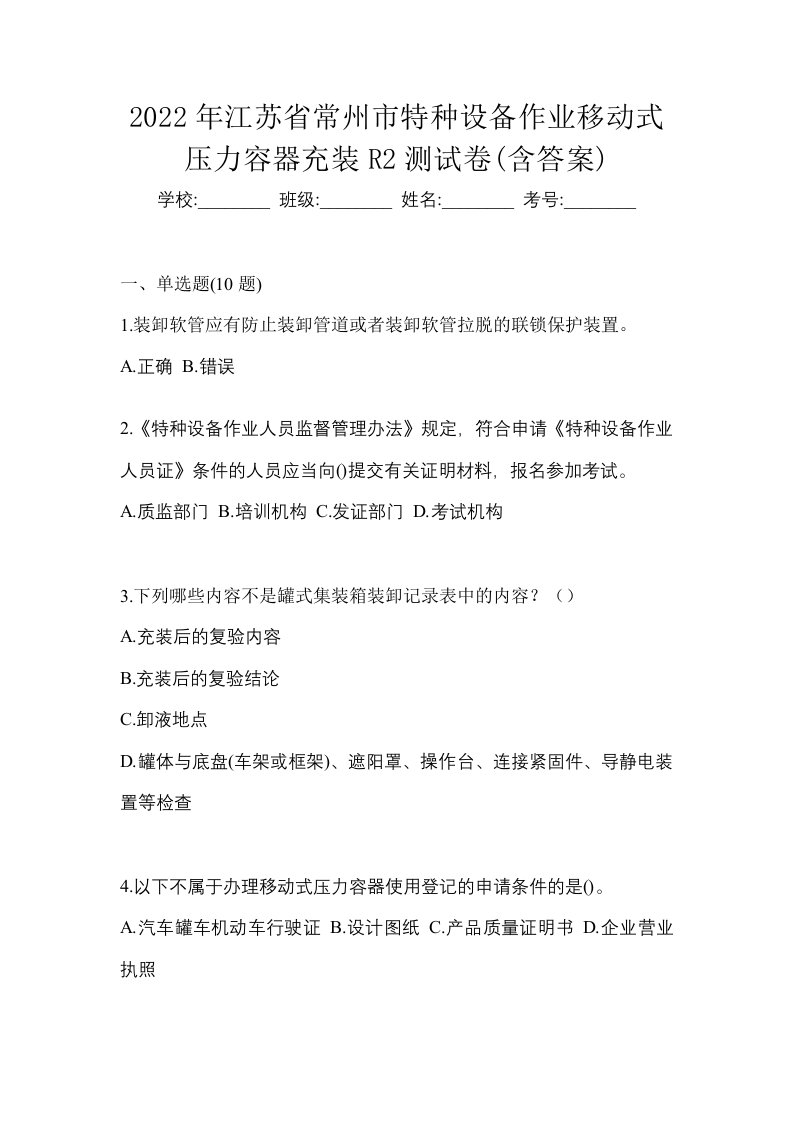 2022年江苏省常州市特种设备作业移动式压力容器充装R2测试卷含答案