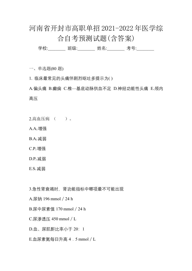 河南省开封市高职单招2021-2022年医学综合自考预测试题含答案