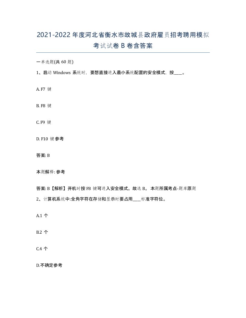 2021-2022年度河北省衡水市故城县政府雇员招考聘用模拟考试试卷B卷含答案