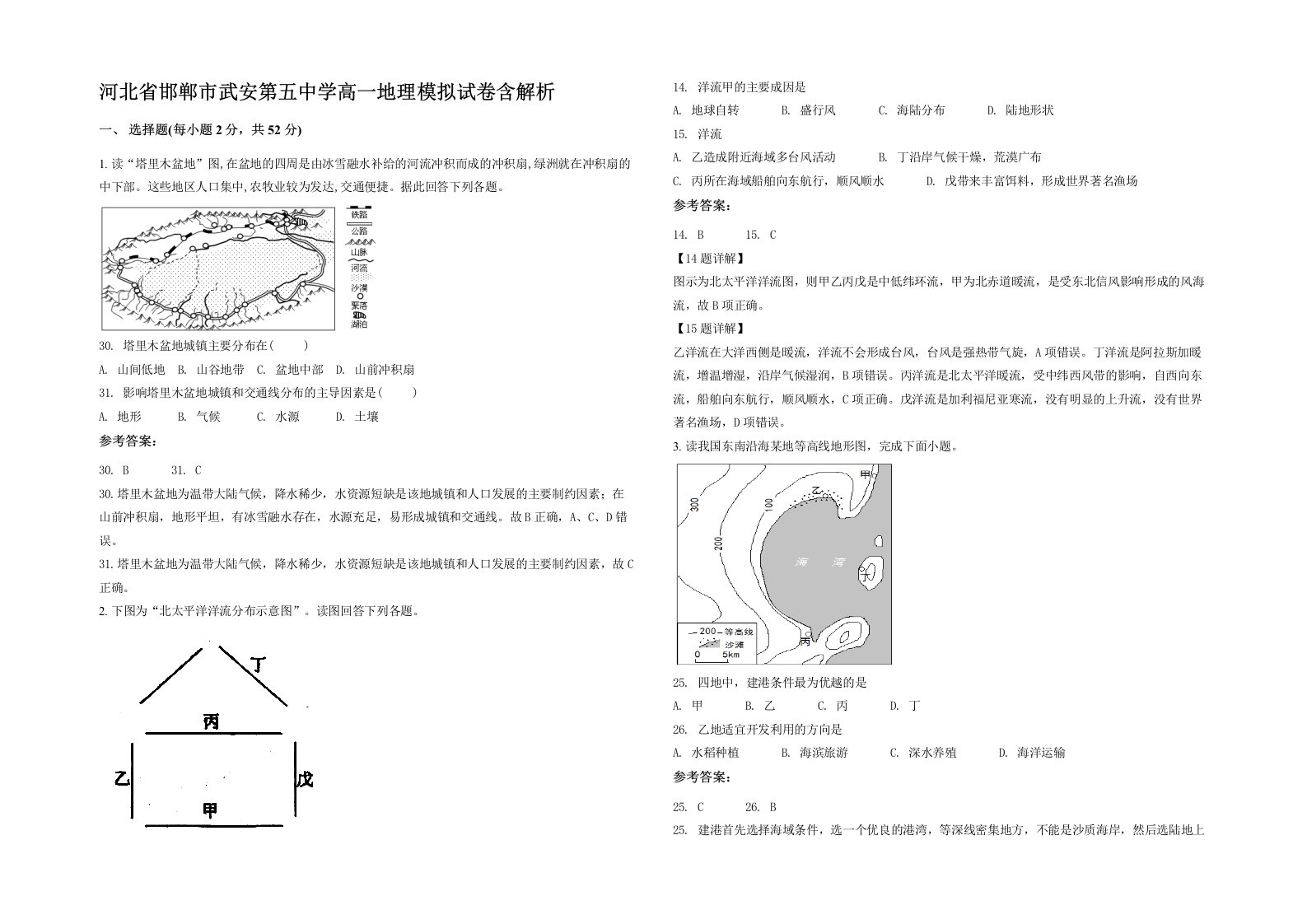 河北省邯郸市武安第五中学高一地理模拟试卷含解析