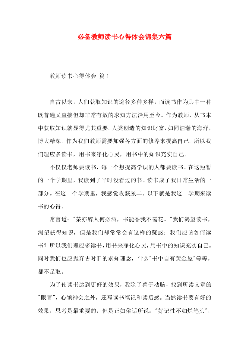 必备教师读书心得体会锦集六篇