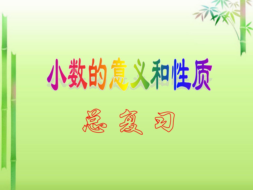 小学四年级数学下册《总复习小数》