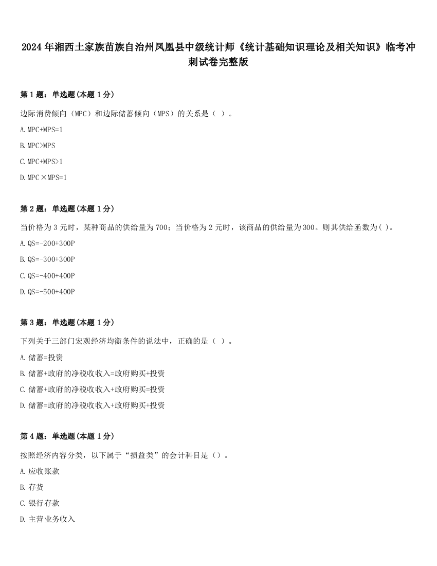 2024年湘西土家族苗族自治州凤凰县中级统计师《统计基础知识理论及相关知识》临考冲刺试卷完整版