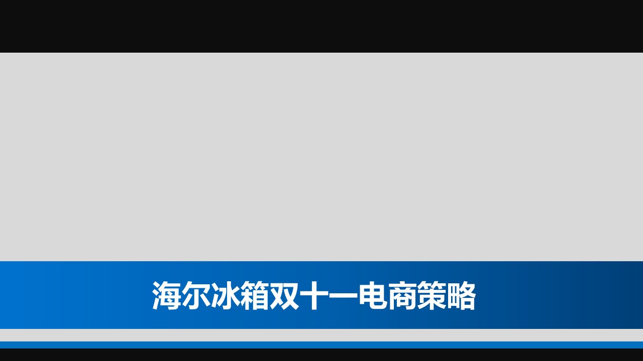 海尔冰箱双十一电商策略34P