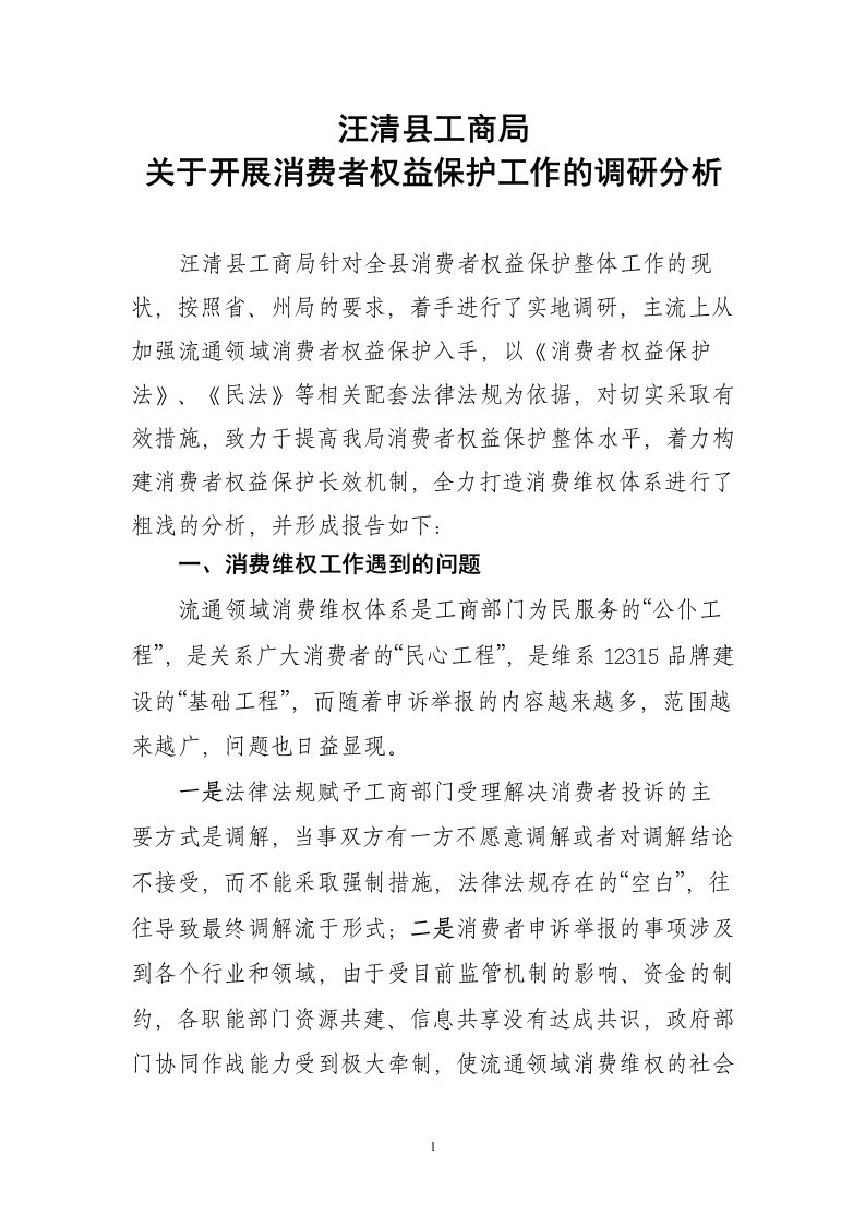 汪清县工商局消保调研报告.doc